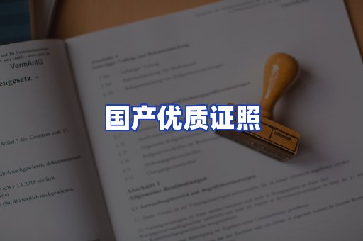 国产优质证照